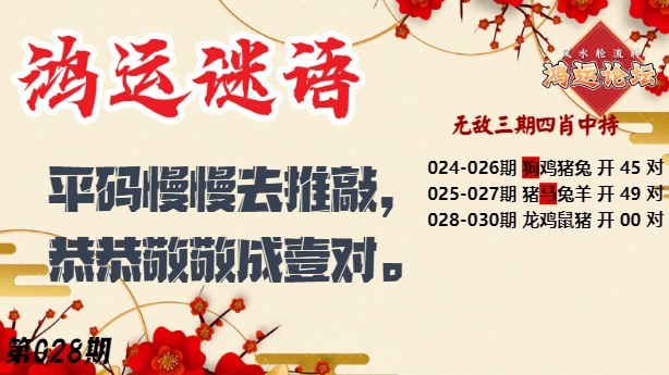 028期鸿运谜语[图]