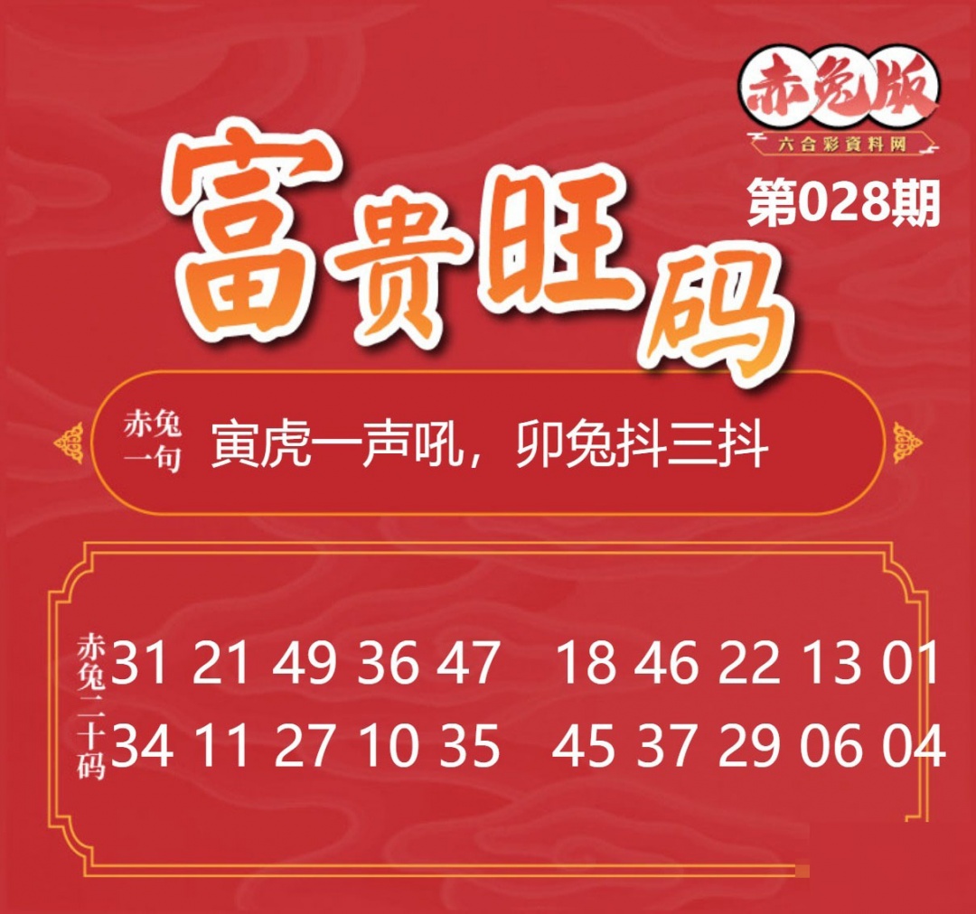 028期富贵旺码[图]