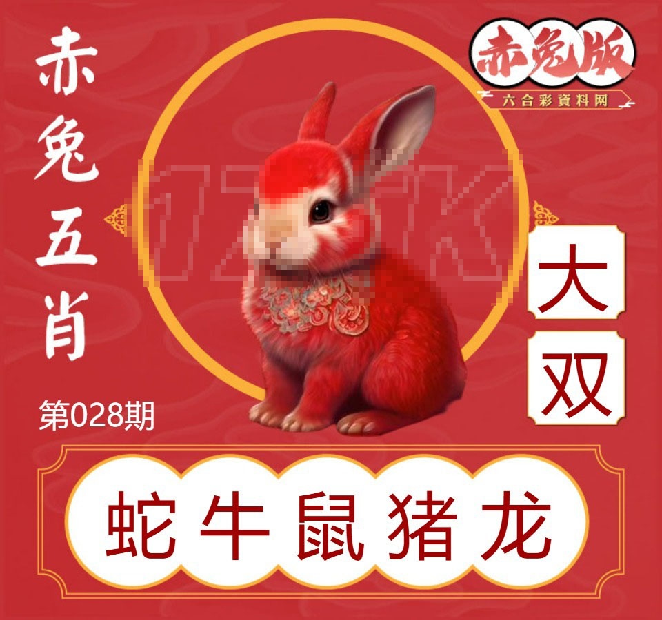 028期赤兔五肖[图]