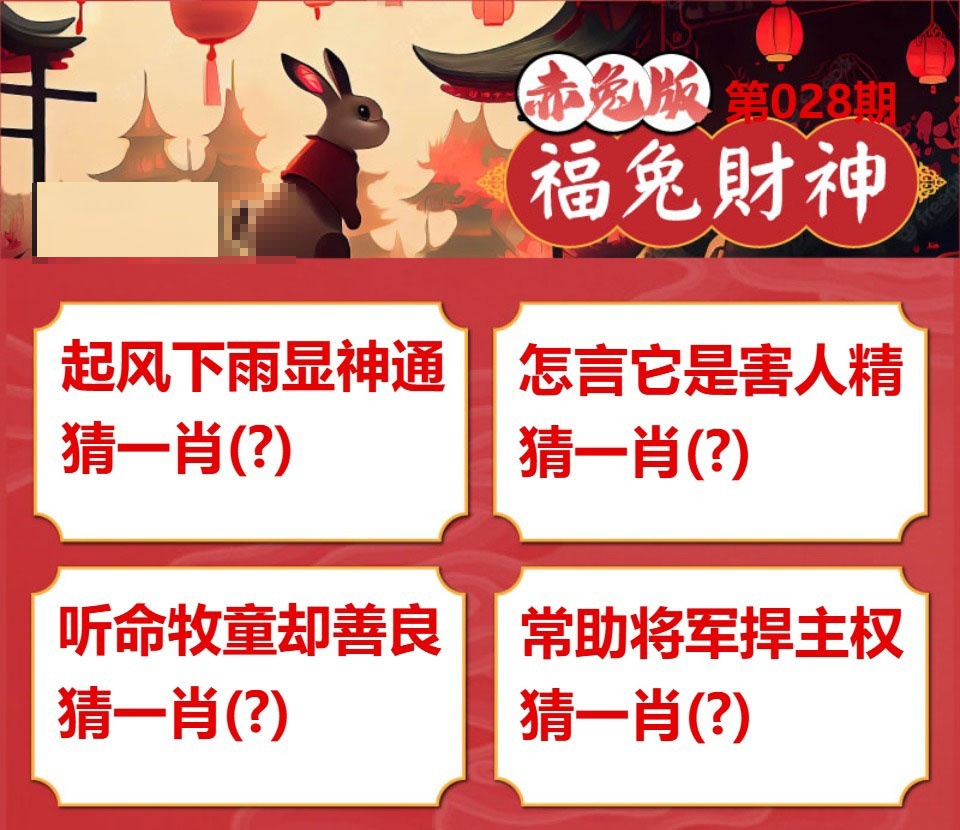 028期福兔财神[图]