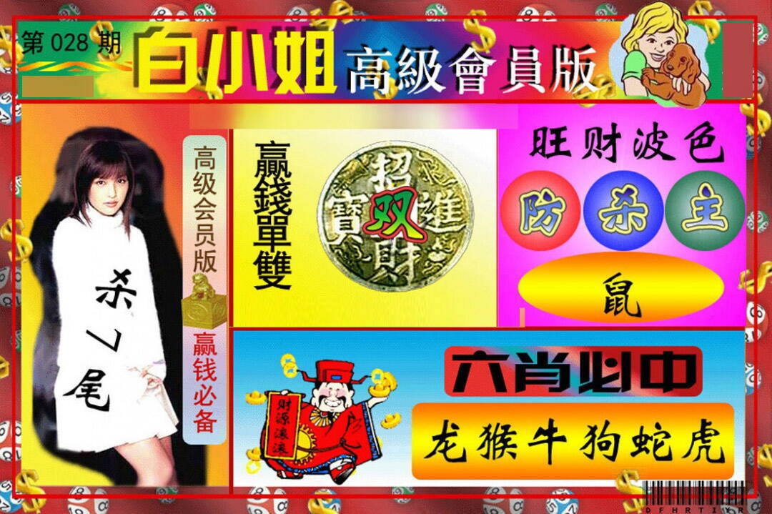 028期白小姐高级会员[图]