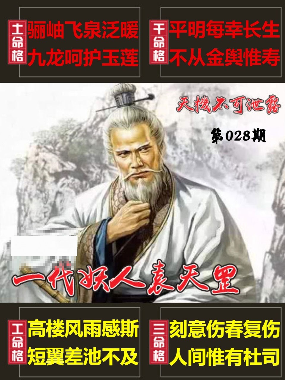 028期天機不可泄露[图]