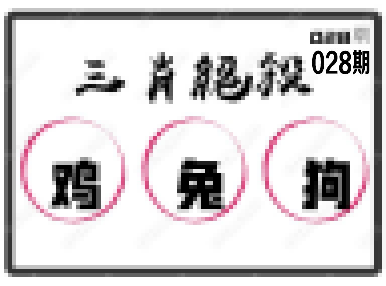 028期三肖绝杀[图]